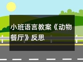 小班语言教案《动物餐厅》反思