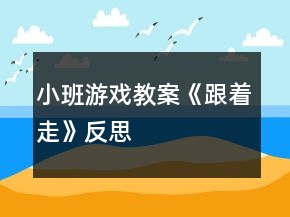 小班游戏教案《跟着走》反思