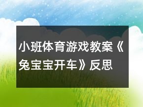 小班体育游戏教案《兔宝宝开车》反思