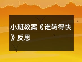小班教案《谁转得快》反思