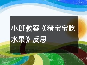小班教案《猪宝宝吃水果》反思