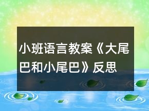 小班语言教案《大尾巴和小尾巴》反思