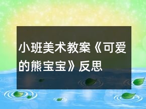 小班美术教案《可爱的熊宝宝》反思