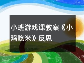 小班游戏课教案《小鸡吃米》反思