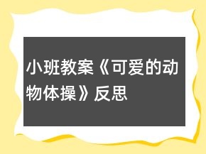 小班教案《可爱的动物体操》反思