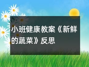 小班健康教案《新鲜的蔬菜》反思
