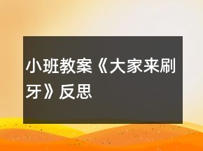 小班教案《大家来刷牙》反思