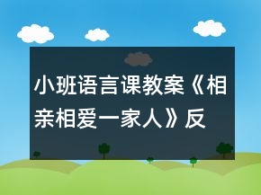 小班语言课教案《相亲相爱一家人》反思