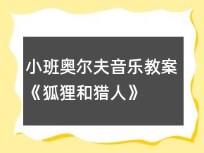 小班奥尔夫音乐教案《狐狸和猎人》