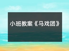 小班教案《马戏团》