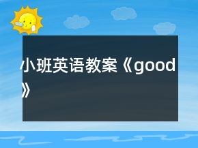 小班英语教案《good》