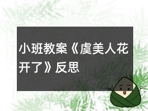小班教案《虞美人花开了》反思