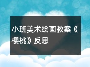 小班美术绘画教案《樱桃》反思