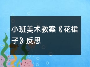 小班美术教案《花裙子》反思