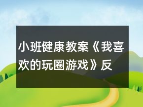 小班健康教案《我喜欢的玩圈游戏》反思
