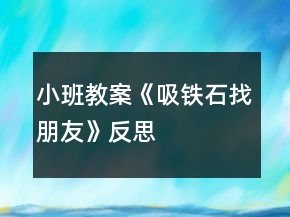 小班教案《吸铁石找朋友》反思
