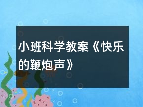 小班科学教案《快乐的鞭炮声》