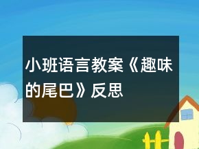 小班语言教案《趣味的尾巴》反思