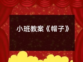 小班教案《帽子》
