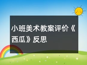 小班美术教案评价《西瓜》反思