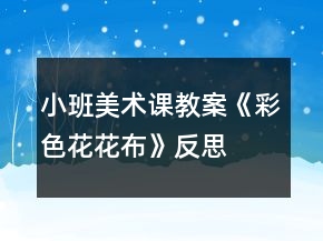 小班美术课教案《彩色花花布》反思