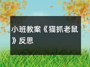 小班教案《猫抓老鼠》反思