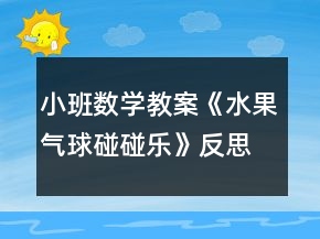 小班数学教案《水果气球碰碰乐》反思