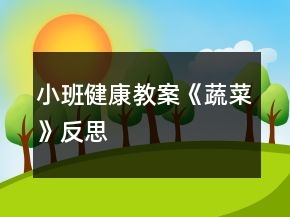 小班健康教案《蔬菜》反思