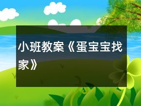小班教案《蛋宝宝找家》