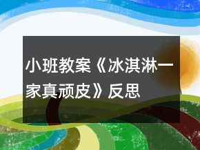 小班教案《冰淇淋一家真顽皮》反思