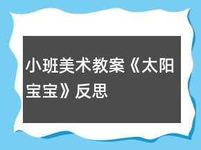 小班美术教案《太阳宝宝》反思