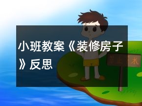 小班教案《装修房子》反思