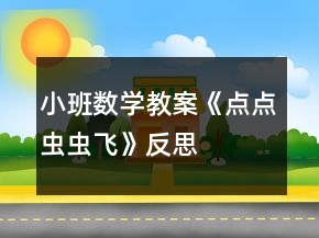 小班数学教案《点点虫虫飞》反思