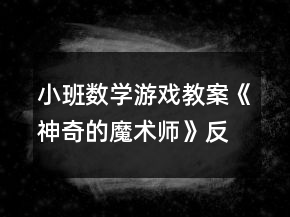 小班数学游戏教案《神奇的魔术师》反思