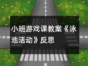 小班游戏课教案《泳池活动》反思