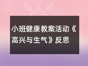 小班健康教案活动《高兴与生气》反思