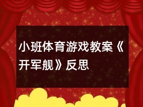小班体育游戏教案《开军舰》反思