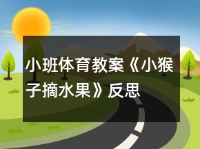 小班体育教案《小猴子摘水果》反思
