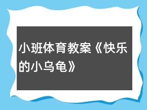 小班体育教案《快乐的小乌龟》