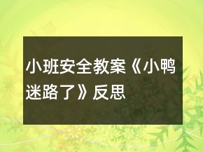 小班安全教案《小鸭迷路了》反思