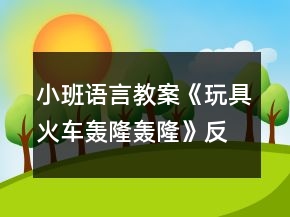 小班语言教案《玩具火车轰隆轰隆》反思