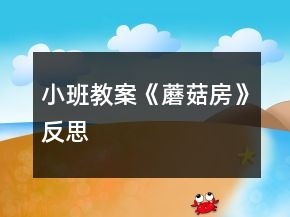 小班教案《蘑菇房》反思