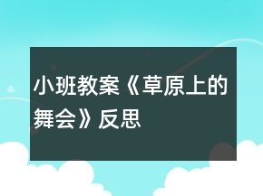 小班教案《草原上的舞会》反思