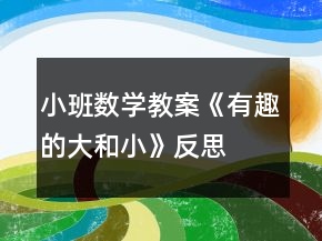 小班数学教案《有趣的大和小》反思