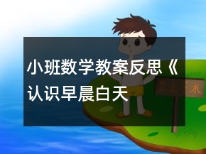 小班数学教案反思《认识早晨、白天、晚上、深夜》