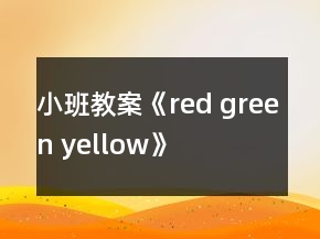 小班教案《red green yellow》
