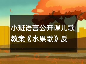 小班语言公开课儿歌教案《水果歌》反思