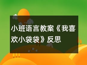 小班语言教案《我喜欢小袋袋》反思