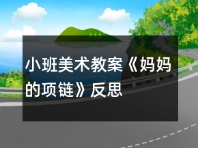 小班美术教案《妈妈的项链》反思