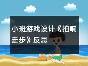 小班游戏设计《拍响走步》反思